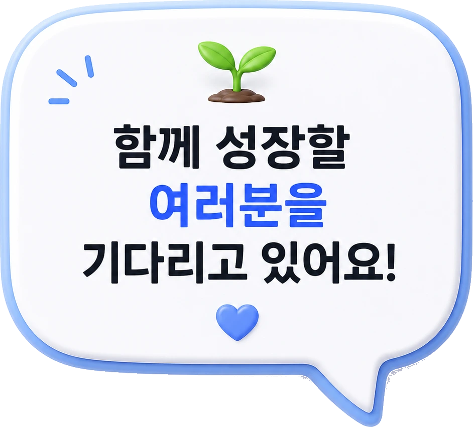 함께 성장할 여러분을 기다리고 있어요!