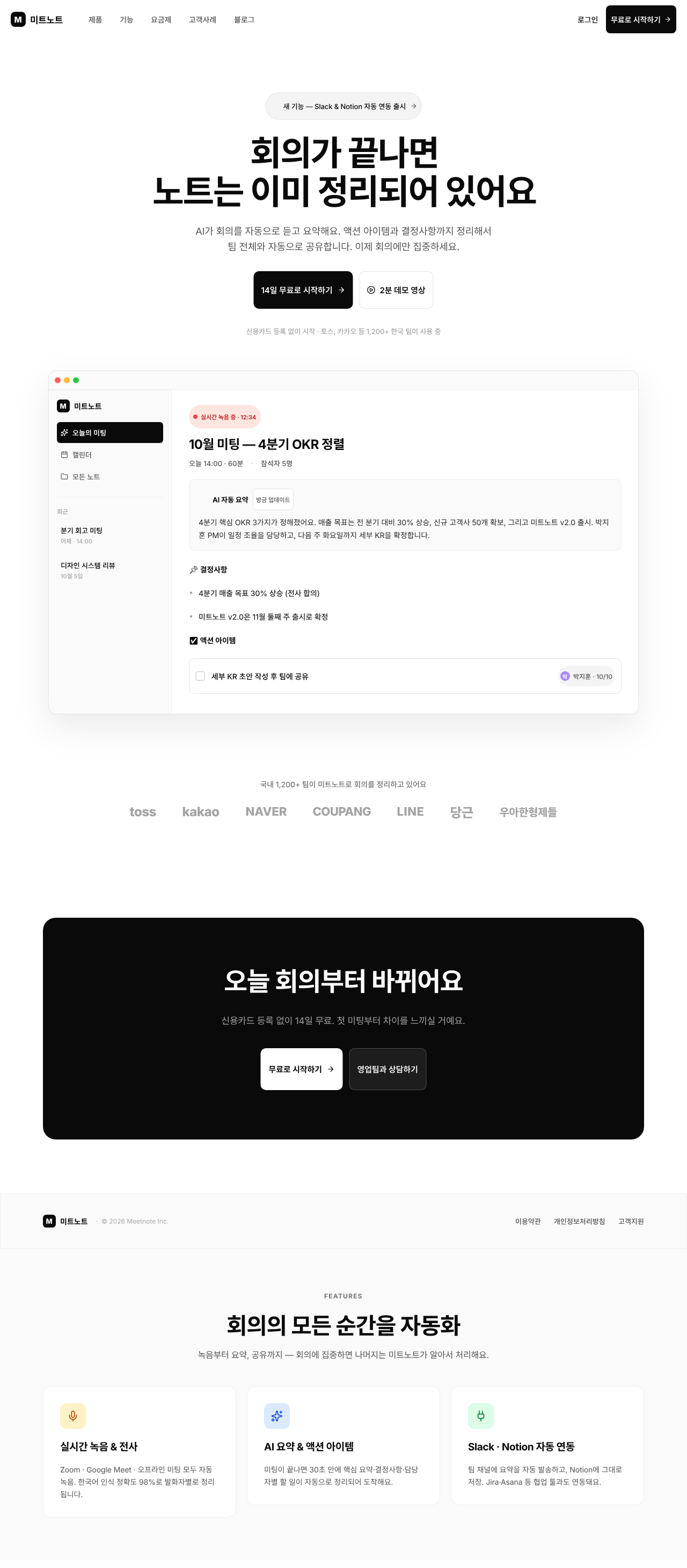 미트노트 화면 1